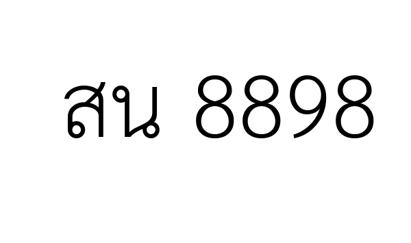 สน 8898